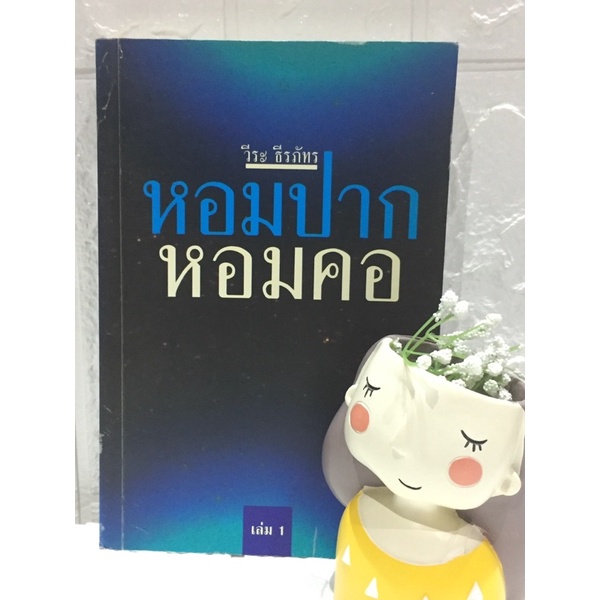 หอมปากหอมคอ-เล่ม-1-วีระ-ธีระภัทร-หายาก