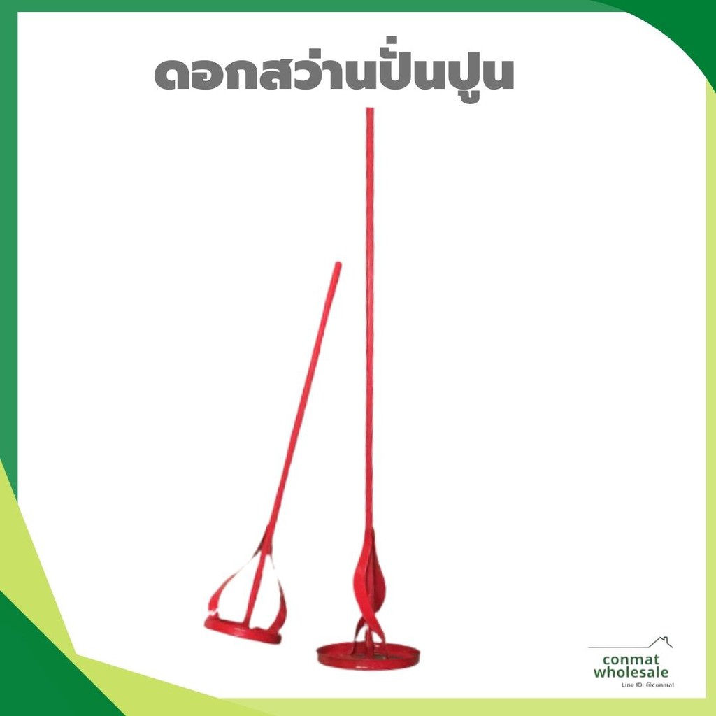 หัวปั่นปูน-หัวปั่นสี-แกนหกเหลื่ยม-ขนาด-40-cm-และ-60-cm