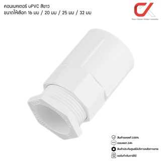 ANZENS ข้อต่อ ท่อ คอนเนคเตอร์ uPVC สีขาว สำหรับท่อร้อยสายไฟ สายแลน (ขนาด 16/20/25/32mm)