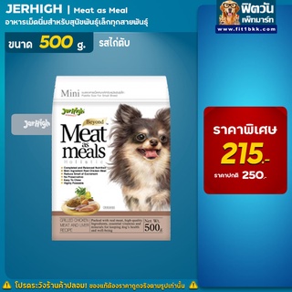 Jerhigh MeatasMeal อาหารเม็ดนิ่ม-รสไก่ตับ ขนาด 500 กรัม