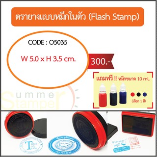 ตรายางรุ่น Flash Stamp แบบหมึกในตัว รุ่น O5035 (ฟรี!! หมึกเติม 1 ขวด)