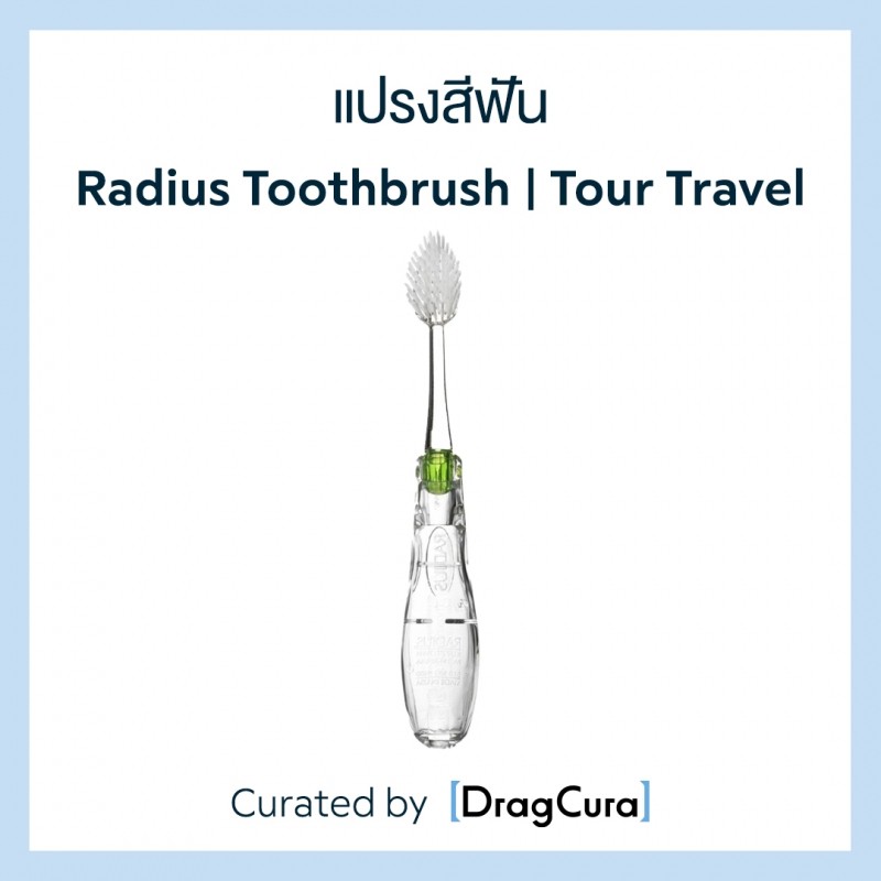 แปรงสีฟัน-radius-toothbrush-tour-travel