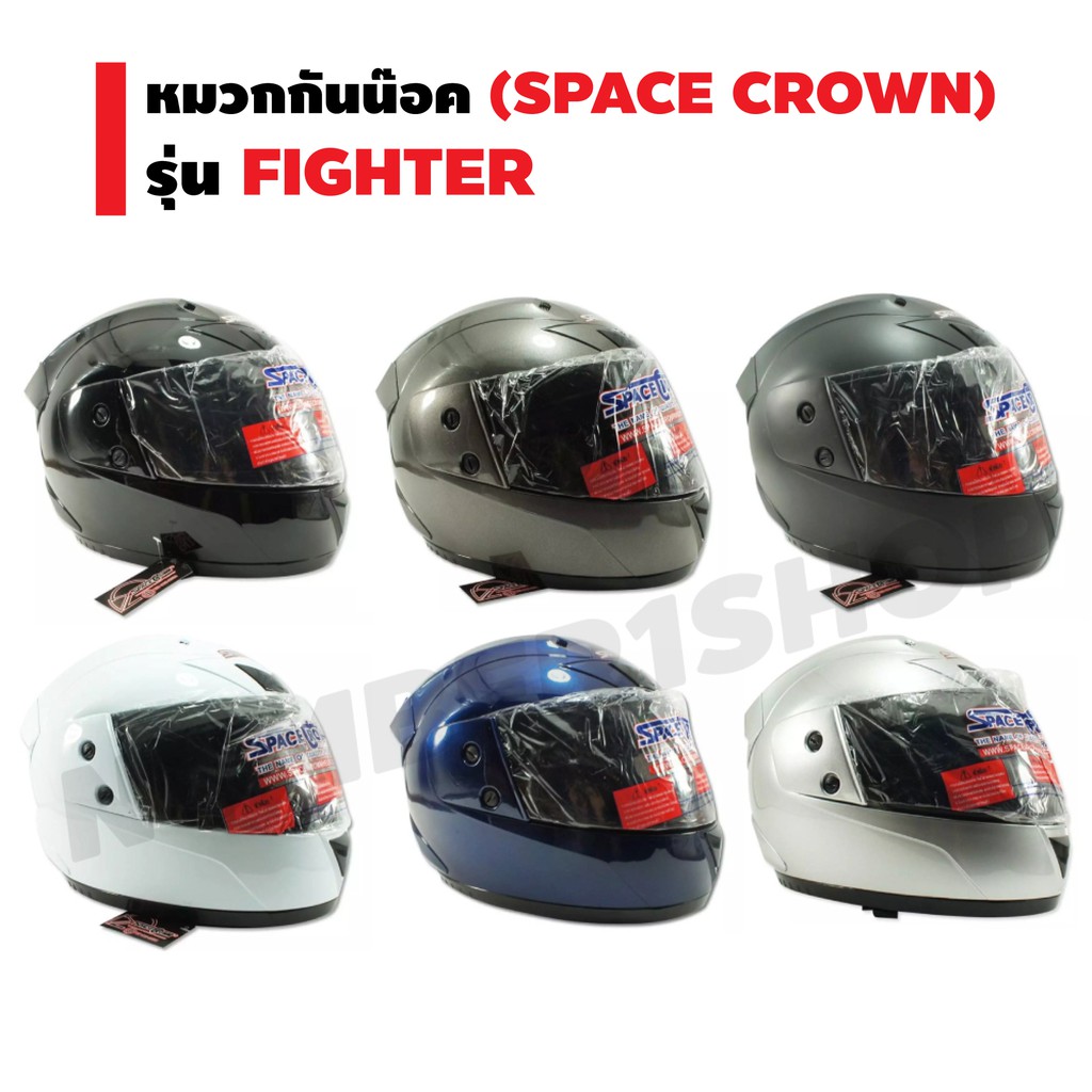 รูปภาพของSPACE CROWN หมวกกันน็อค หุ้มคาง รุ่น FIGHTER (มีครบทุกสี สต๊อกแน่นๆ)ลองเช็คราคา