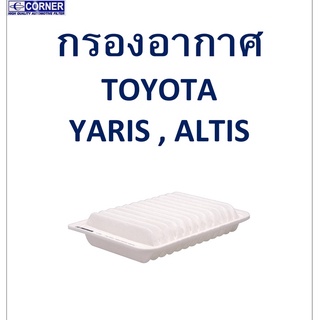 SALE!!🔥พร้อมส่ง🔥TTA31 กรองอากาศ Toyota Yaris , Altis 🔥🔥🔥