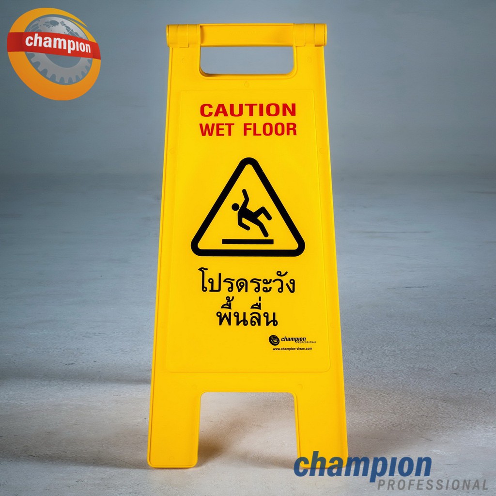 ป้ายตั้งพื้น-ป้ายเตือน-ป้ายเตือนปฎิบัติงาน-champion-professional-floor-sign