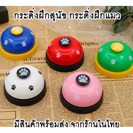 กริ่งฝึกสุนัข-กริ่งฝึกแมว-พร้อมส่ง