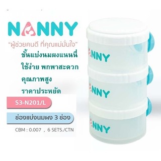 ช่องแบ่งนมผงแนนนี่ กระปุกแบ่งนมผง ชั้นแบ่งนมผง 3 ชั้น แบรนด์ Nanny