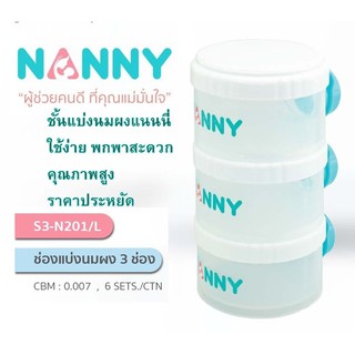 สินค้า ช่องแบ่งนมผงแนนนี่ กระปุกแบ่งนมผง ชั้นแบ่งนมผง 3 ชั้น แบรนด์ Nanny