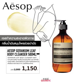 Aesop Geranium Leaf Body Cleanser 200ml / 500ml.