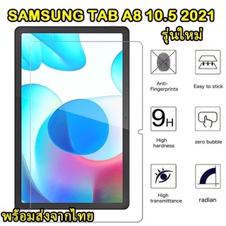 ฟิล์มกระจกเต็มจอ SAMSUNG TAB A8 10.5 2021 ตรงรุ่น รุ่นใหม่ปี2021 แบบเต็มจอ ฟิล์มกันรอย ส่งจากไทย