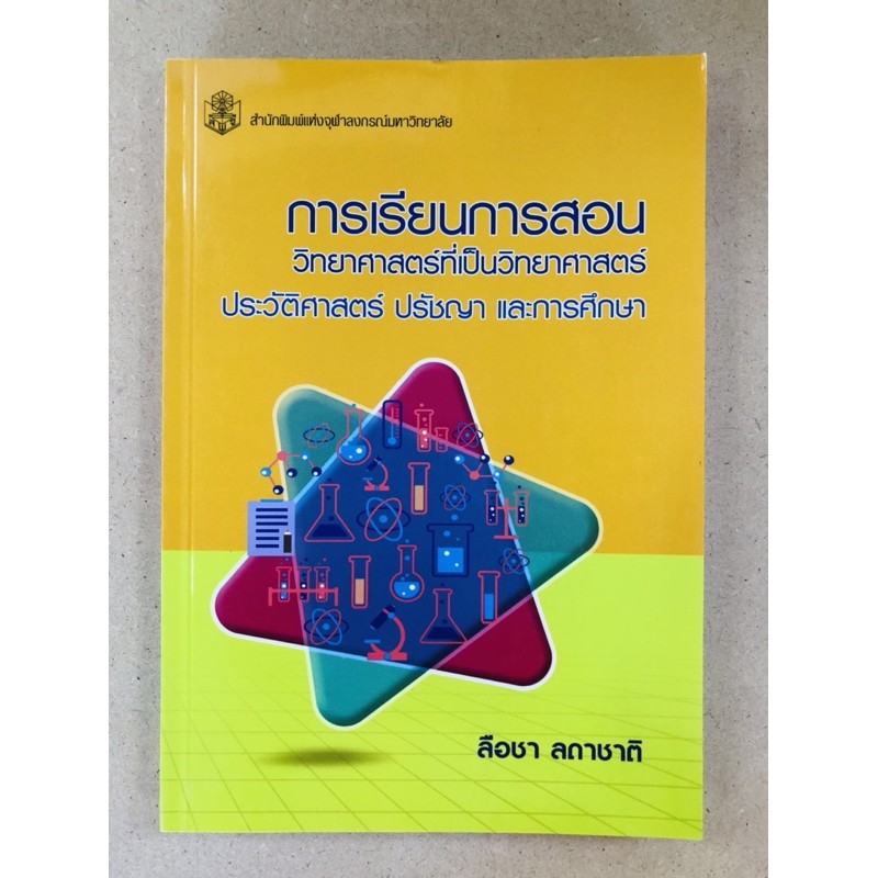 การเรียนการสอนวิทยาศาสตร์ที่เป็นวิทยาศาสตร์-ประวัติศาสตร์-ปรัชญา-และการศึกษา-9789740337812