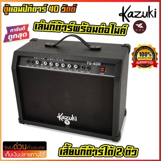 AMP แอมป์กีต้าร์ 40 วัตต์ Kazuki สีดำ รุ่นใหม่ TG-40R / Mr.7 รุ่น GA-40 ขนาด 40 วัตต์ มีเอฟเฟคในตัว มีเสียงแตก / ส่งด่วน