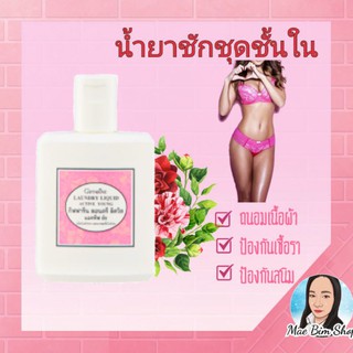 Active Young Laundry Liquid น้ำยาชักชุดชั้นใน กางเกงใน ยกทรง แอคทีฟ ยัง กิฟฟารีน ทำความสะอาดชุดชั้นใน ซักแมส ผ้าปิดจมูก