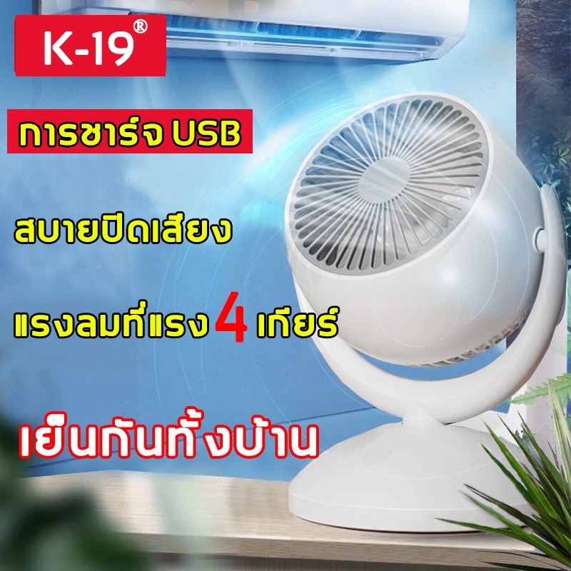 ภาพหน้าปกสินค้าK-19 พัดลมหมุนเวียน พัดลมตั้งโต๊ะทำงาน พัดลมเล็ก พัดลมมินิ ั พัดลมชาร์จแบต พัดลมแบตเตอรี่ พัดลมตั้งโต๊ะ