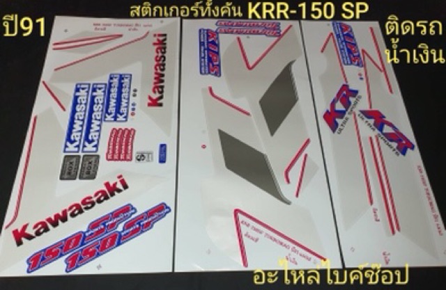 สติ๊กเกอร์-krr-150sp-ปี91-แจ้งสีในแชท