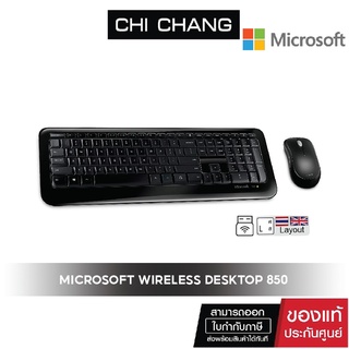 ภาพหน้าปกสินค้าMICROSOFT WIRELESS DESKTOP 850 WITH AES USB THAI # PY9-00025  (ไทย - อังกฤษ Keyboard) เมาส์ คีบอร์ด ไร้สาย ซึ่งคุณอาจชอบราคาและรีวิวของสินค้านี้