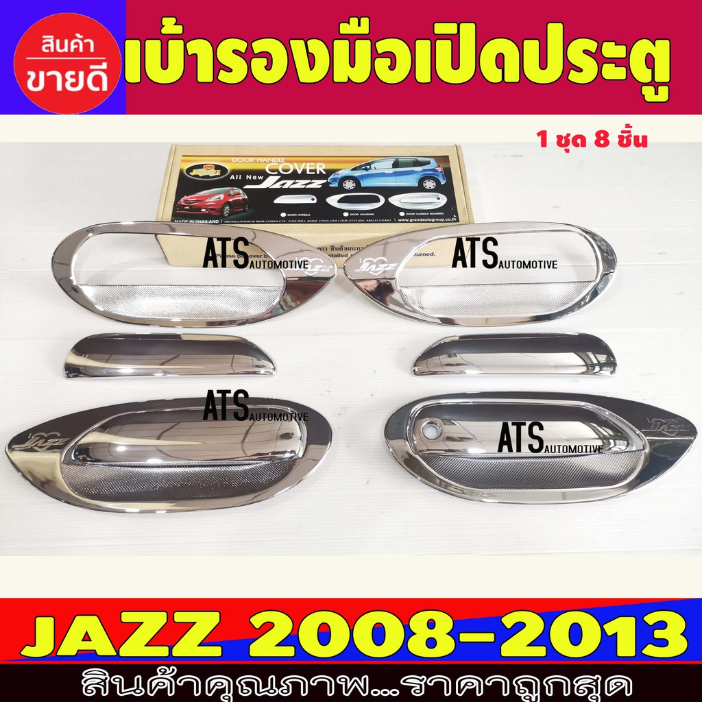 ราคาและรีวิวเบ้ารองมือเปิด+ครอบมือจับ ชุปโครเมี่ยม 8 ชิ้น ฮอนด้า แจ๊ส Honda Jazz 2008-2013 LK