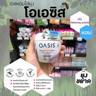 🔥โอเอซิส เจลหอมปรับอากาศ สูตรไล่ยุง สีม่วง  180 กรัม Oasis