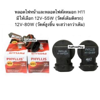 หลอดไฟหน้า/หลอดไฟตัดหมอก H11 By PHYLLIS มีให้เลือก 12V-55W (วัตต์เดิมติดรถ) หรือ 12V-80W (วัตต์สูงขึ้น จะสว่างกว่าเดิม