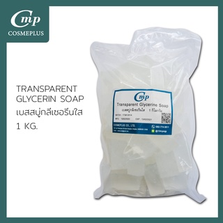 Transparent Glycerin Melt & Pour Soap Base (เบสสบู่กลีเซอรีนใสเกรดนำเข้าพรีเมี่ยมพิเศษ)ขนาด1กิโลกรัม