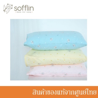Sofflin หมอนเด็ก พร้อมปลอก รุ่นดรีมเมอร์ DREAMER Baby Pillow (หมอน 1 ใบ) (มีหลายลาย)