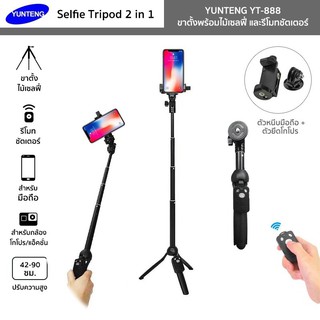 ภาพหน้าปกสินค้าYUNTENG รุ่น YT-888 ขาตั้งพร้อมไม้เซลฟี่ Selfie Tripod 2in1 สำหรับมือถือ โกโปร มีรีโมทชัตเตอร์/ตัวหนีบมือถือ/ตัวยึดโกโปร ที่เกี่ยวข้อง