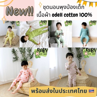 [พร้อมส่ง] ชุดนอนพุงป่องเด็ก เกรดพรีเมี่ยม !! เอวสูง เนื้อผ้า ODELL COTTON 100%