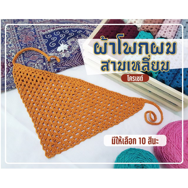 ที่คาดผม-ผ้าโพกผมสามเหลี่ยมถักโคเชต์-ไหม-cotton-แท้-handmade