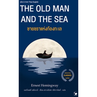 ชายชราแห่งท้องทะเล The Old Man and the Sea [ฉบับ 2 ภาษา ไทย-ENG]