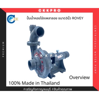 ปั้มน้ำเพลาลอย ปั้มน้ำหอยโข่ง ปั้มน้ำหอยโข่งเพลาลอย ขนาด 3นิ้ว ROVEY