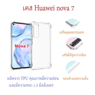 เคส Huawei nova 7 แบบ TPU ใสเสริมขอบและมุมกันกระแทก