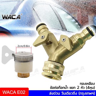 สินค้า WACA 508 ชุดข้อต่อก๊อกน้ำแยก 2 ทาง ทองเหลือง ( 1/2\'\' 4หุน ) ( 3/4\'\' 6หุน ) ข้อต่อสวมเร็ว ข้อต่อก๊อกน้ำ เครื่องซักผ้า ^SA