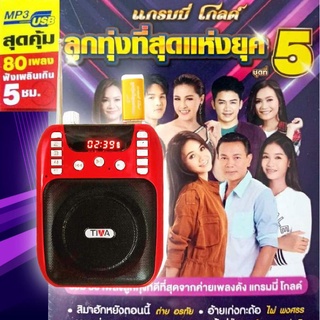 ราคาGMM วิทยุเพลง​ ลูกทุ่งแห่งยุค​ ชุด 5 80​ เพลงเพราะโดนใจ​ รองรับ FM​ บลูทูธได้​ เสียงดี​  มีเสาอากาศ​ ลิขสิทธิ์​แท้​100%