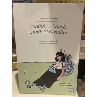 หนังสือมือหนึ่ง ชีวิตฉันแบกอะไรไว้มากเกินไปหรือเปล่านะ