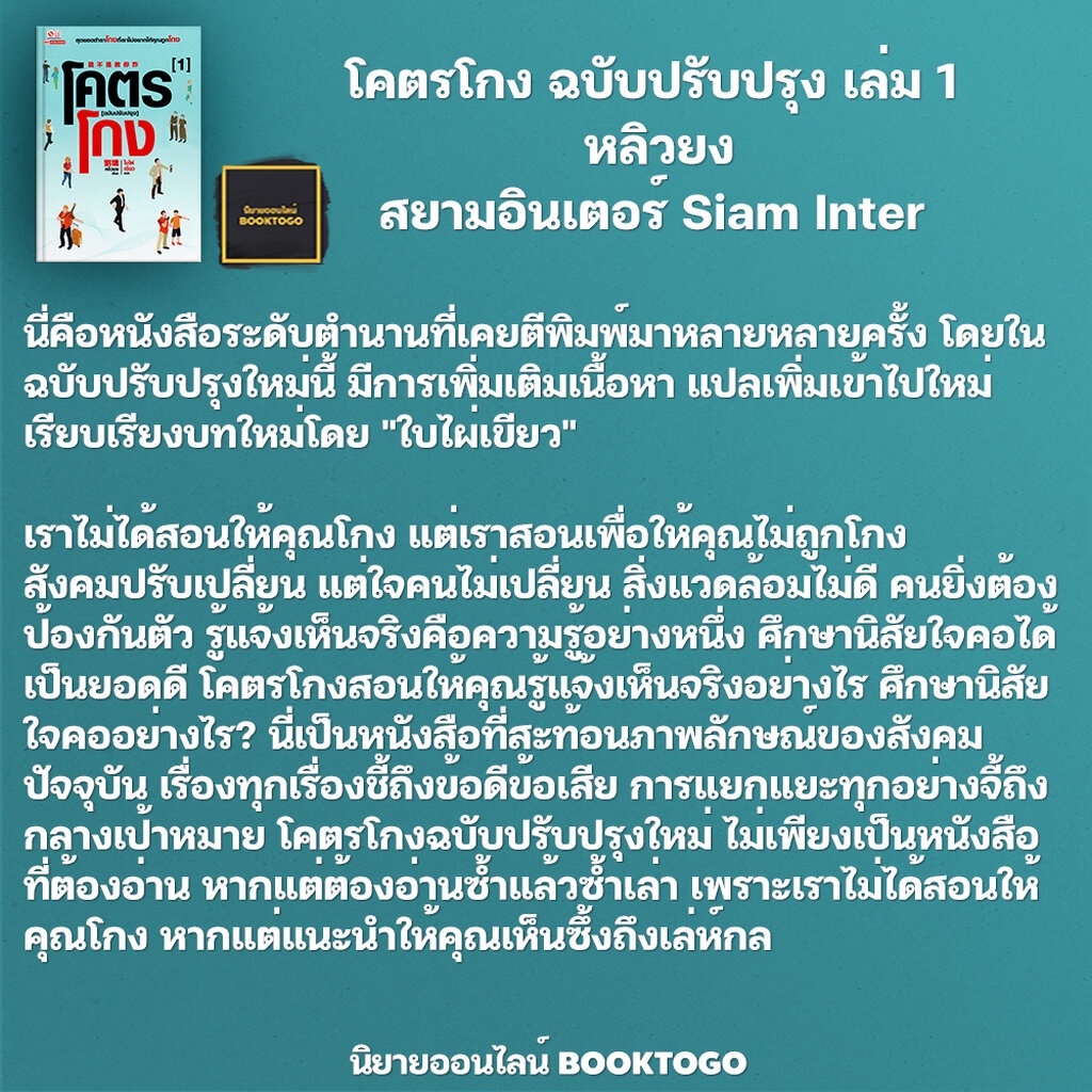 พร้อมส่ง-โคตรโกง-ฉบับปรับปรุง-เล่ม-1-5-เล่มจบ-หลิวยง-สยามอินเตอร์-siam-inter