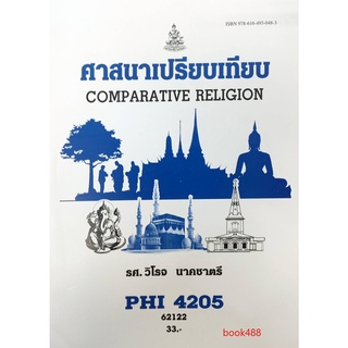 ตำรา ม ราม PHI4205 ( PY425 ) 62122 ศาสนาเปรียบเทียบ ตำราราม ม ราม หนังสือ หนังสือเรียนรามคำแหง