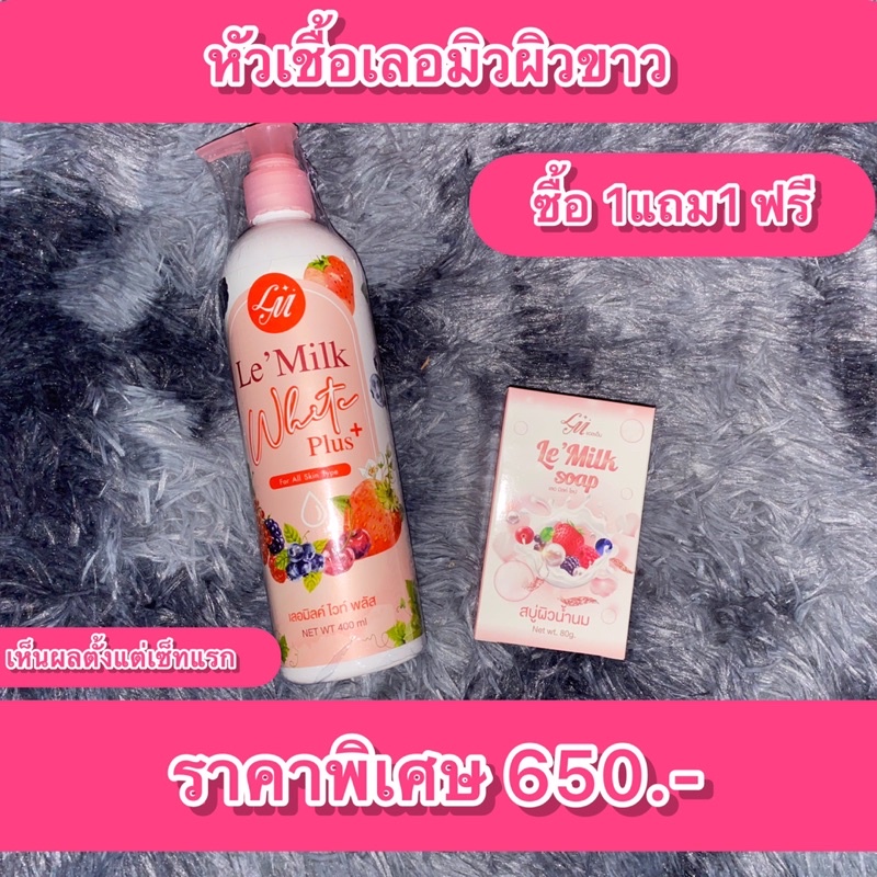 ซื้อ-1-แถม-1-ฟรี-โลชั่นหัวเชื้อเลอมิวผิวขาว-400ml