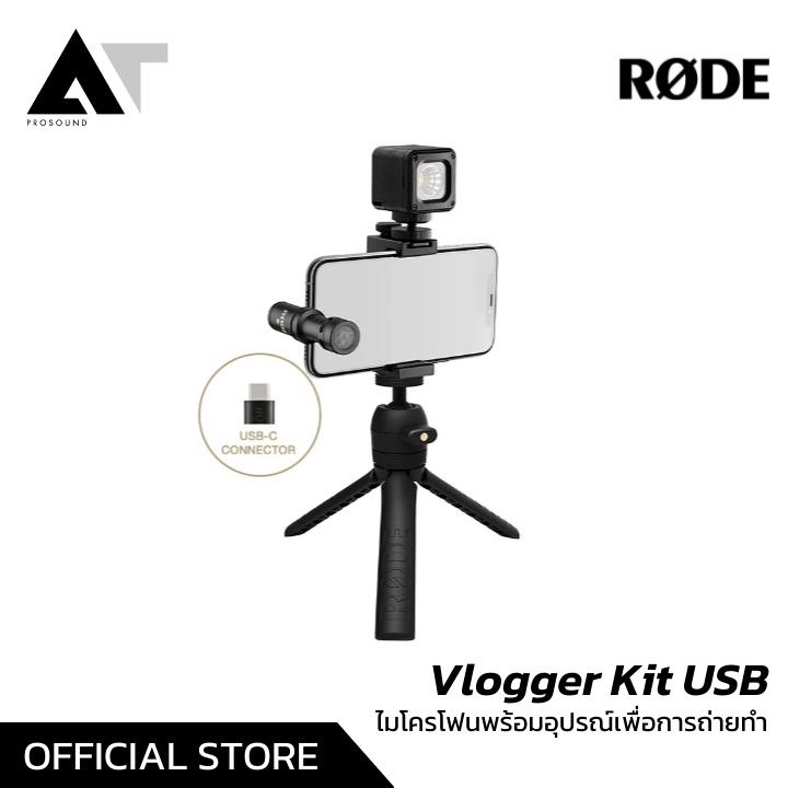 vlog-rode-vlogger-kit-usb-ชุดอุปกรณ์ถ่ายทำ-ชุดไมโครโฟน-all-in-one-at-prosound