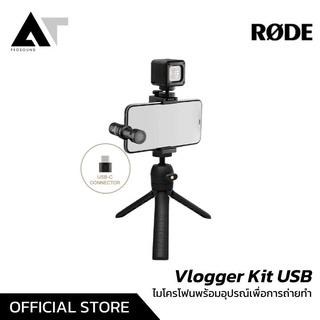 Vlog RODE Vlogger Kit USB ชุดอุปกรณ์ถ่ายทำ ชุดไมโครโฟน all-in-one AT Prosound