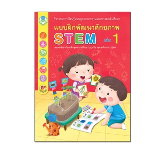 Book World หนังสือ  แบบฝึกพัฒนาศักยภาพ STEM เล่ม 1