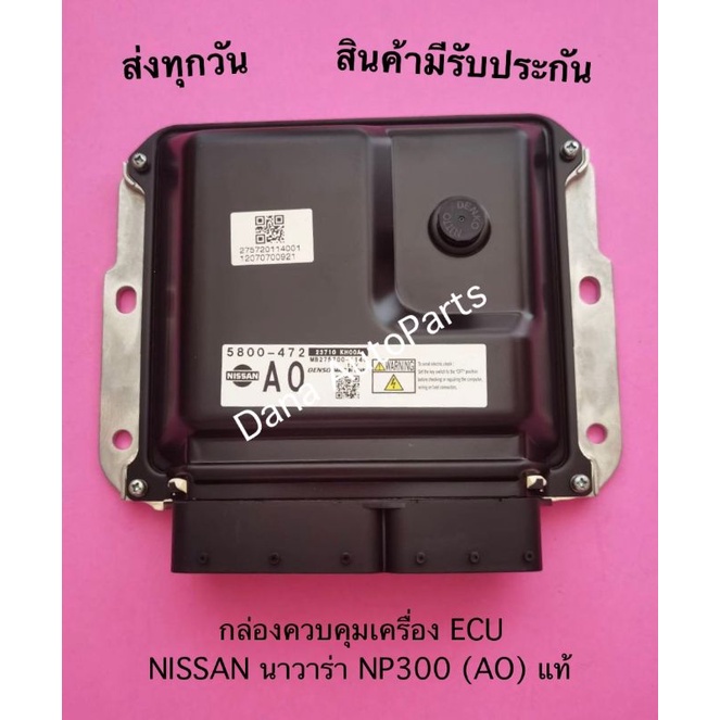 กล่องควบคุมเครื่อง-ecu-nissan-นาวาร่า-np300-ao-แท้