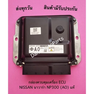 กล่องควบคุมเครื่อง ECU  NISSAN นาวาร่า NP300 (AO) แท้