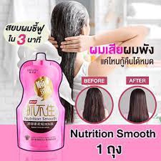 ครีมหมักผมเคราติน ผมตรงเงางาม เคราตินหมักผม เคราตินสดครีมหมักผม 🌾Nutrition Smooth (นูทรูชั่น สมูลต์) 500 ml.