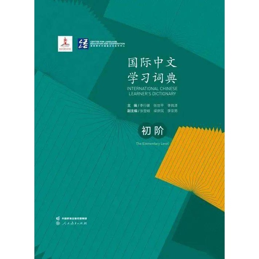 international-chinese-learners-dictionary-พจนานุกรมผู้เรียนภาษาจีนนานาชาติ-ฉบับระดับต้น