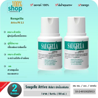 Saugella Attiva pH 3.5 100 ML ซอลเจลล่า (สีเขียว) ทำความสะอาดจุดซ้อมเร้น  จำนวน 2 ขวด