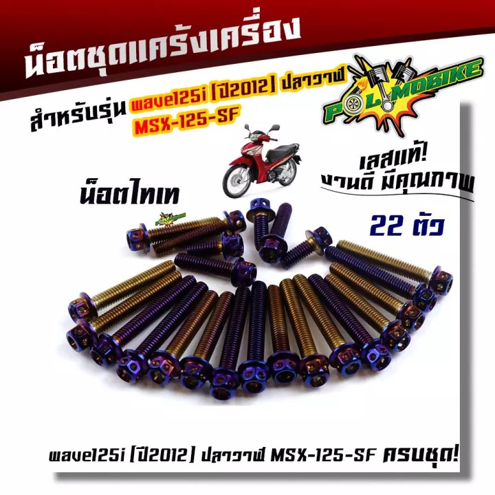 น็อตแคร้งเครื่อง-wave-125i-ปลาวาฬ-ปี2012-msx125-msx-sf-1ชุด22ตัว-น็อตหัวเจาะ-น็อตสแตนเลสแท้-น็อตเลส