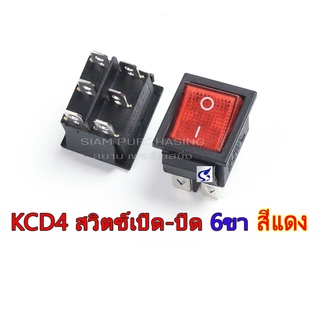 KCD4 สวิตช์เปิด-ปิด 6ขา สีแดง/สีเขียว/สีดำ ขนาดใหญ่ 16A 250V 20A 125V SIZE 35x25.5mm.