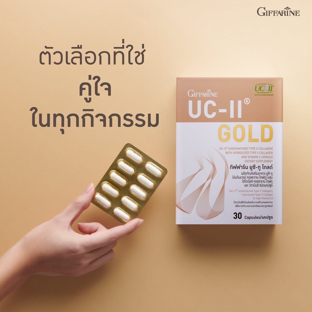 กิฟฟารีน-ยูซี-ทู-โกลด์-giffarine-uc-ii-gold-ผลิตภัณฑ์เสริมอาหาร-ยูซีทู