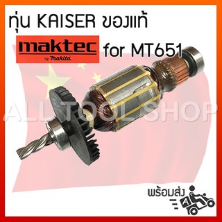 KAISER ทุ่น สว่านไฟฟ้า maktec รุ่น MT651 ของเทียบเท่าเกรดA 14-24-002-00