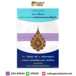 นักธรรมชั้นเอก วิชาวินัยมุข เล่ม 3 ฉบับมาตรฐาน (รวมพระราชบัญญัติคณะสงฆ์ ฉบับพิเศษ)